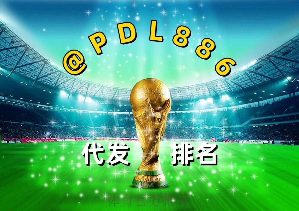 2026世界杯买球推荐最新网址